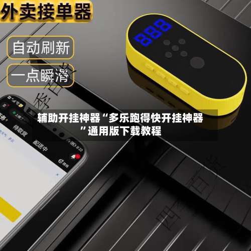 辅助开挂神器“多乐跑得快开挂神器”通用版下载教程-第1张图片