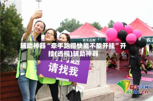 辅助神器“牵手跑得快能不能开挂”开挂(透视)辅助神器-第1张图片