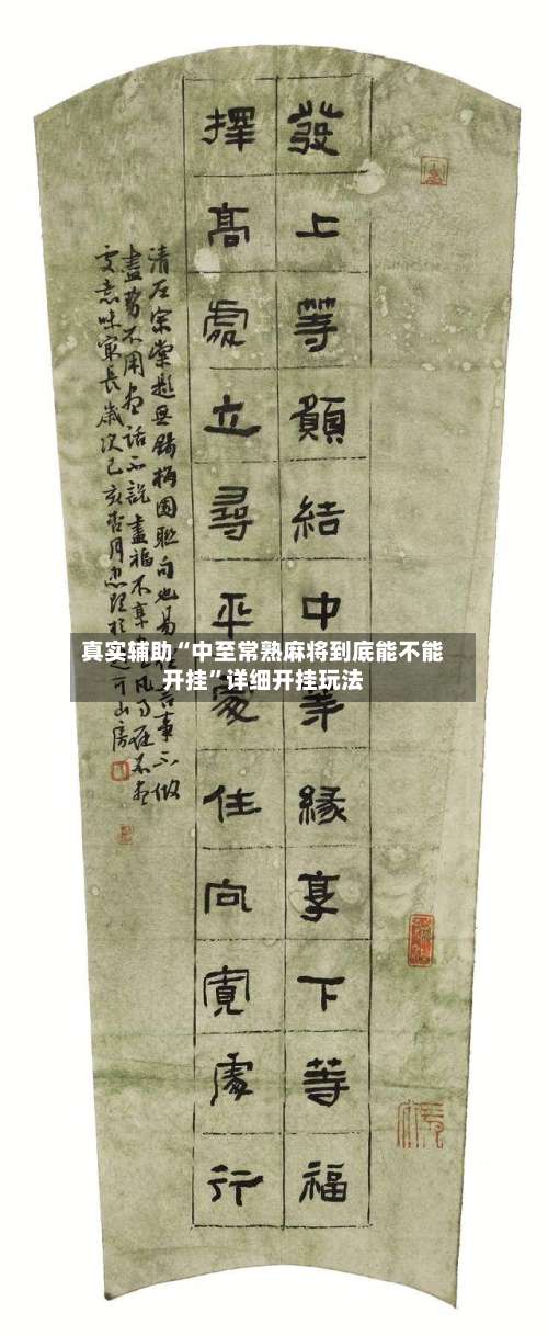 真实辅助“中至常熟麻将到底能不能开挂”详细开挂玩法-第2张图片