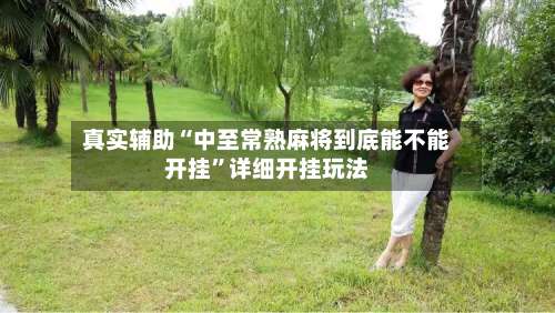 真实辅助“中至常熟麻将到底能不能开挂	”详细开挂玩法-第3张图片