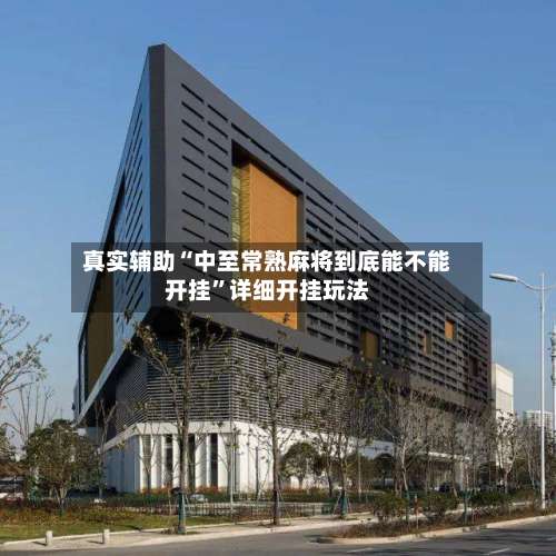 真实辅助“中至常熟麻将到底能不能开挂”详细开挂玩法-第1张图片