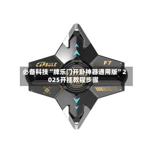 必备科技“牌乐门开卦神器通用版”2025开挂教程步骤-第2张图片