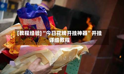 [教程经验]“今日花牌开挂神器”开挂详细教程-第1张图片