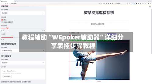 教程辅助“WEpoker辅助器”详细分享装挂步骤教程-第2张图片