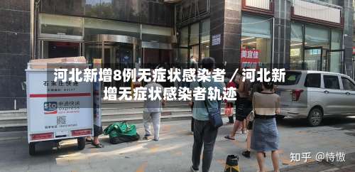 河北新增8例无症状感染者／河北新增无症状感染者轨迹-第2张图片
