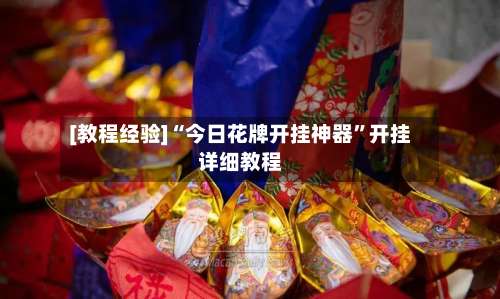 [教程经验]“今日花牌开挂神器”开挂详细教程-第2张图片