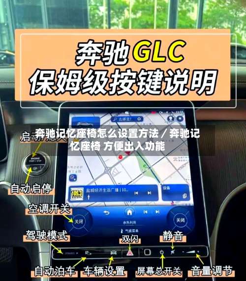 奔驰记忆座椅怎么设置方法／奔驰记忆座椅 方便出入功能-第2张图片