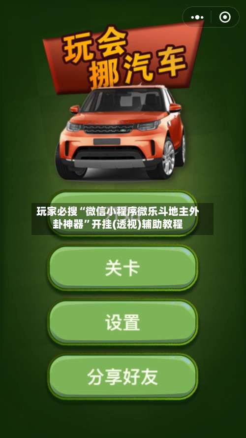 玩家必搜“微信小程序微乐斗地主外卦神器”开挂(透视)辅助教程-第1张图片