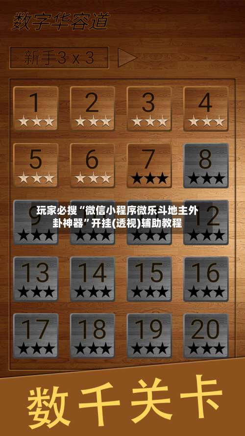 玩家必搜“微信小程序微乐斗地主外卦神器”开挂(透视)辅助教程-第3张图片