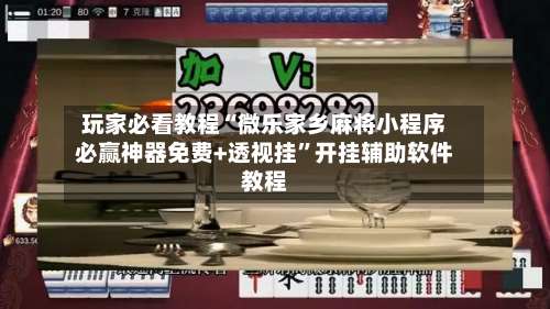 玩家必看教程“微乐家乡麻将小程序必赢神器免费+透视挂”开挂辅助软件教程-第2张图片