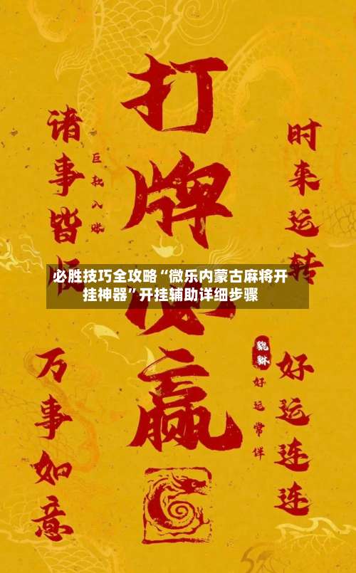 必胜技巧全攻略“微乐内蒙古麻将开挂神器	”开挂辅助详细步骤-第2张图片