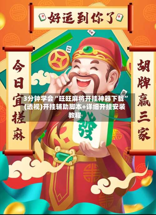 3分钟学会“旺旺麻将开挂神器下载”(透视)开挂辅助脚本+详细开挂安装教程-第1张图片