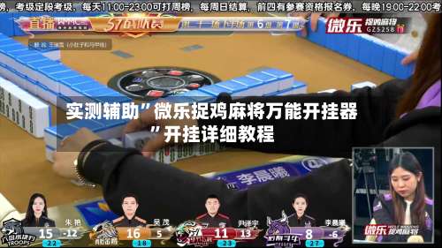 实测辅助”微乐捉鸡麻将万能开挂器”开挂详细教程-第3张图片