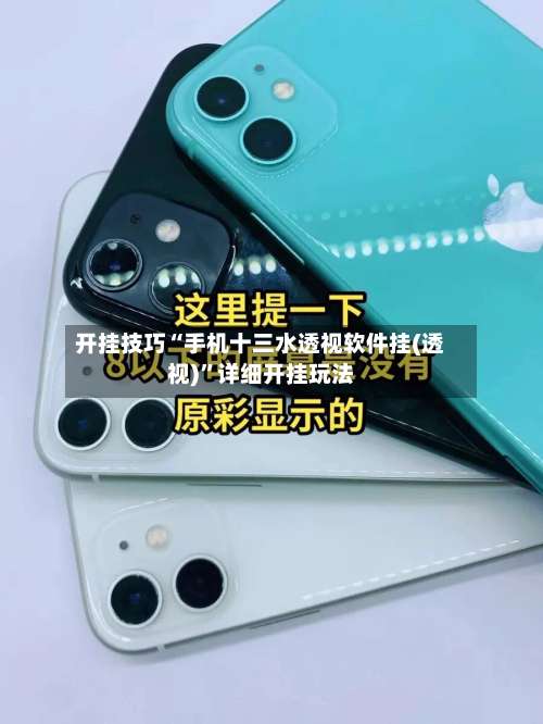 开挂技巧“手机十三水透视软件挂(透视)”详细开挂玩法-第1张图片