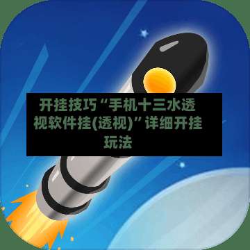 开挂技巧“手机十三水透视软件挂(透视)	”详细开挂玩法-第3张图片