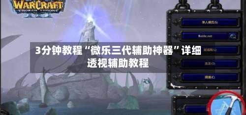 3分钟教程“微乐三代辅助神器	”详细透视辅助教程-第1张图片