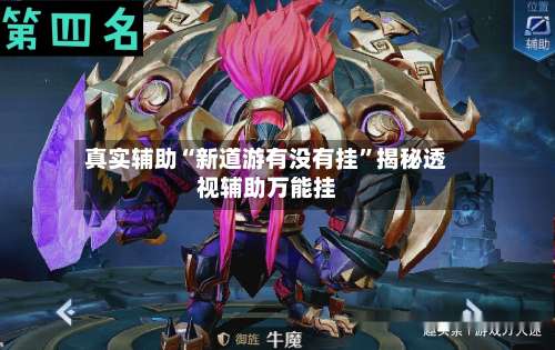 真实辅助“新道游有没有挂”揭秘透视辅助万能挂-第3张图片