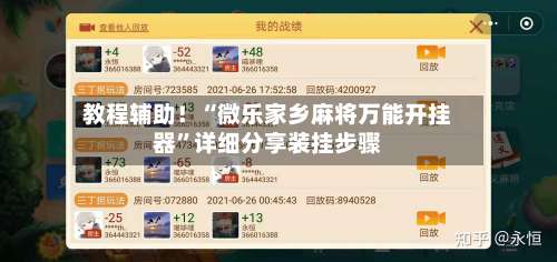 教程辅助！“微乐家乡麻将万能开挂器”详细分享装挂步骤-第1张图片