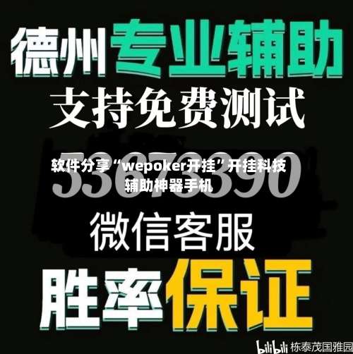 软件分享“wepoker开挂”开挂科技辅助神器手机-第1张图片