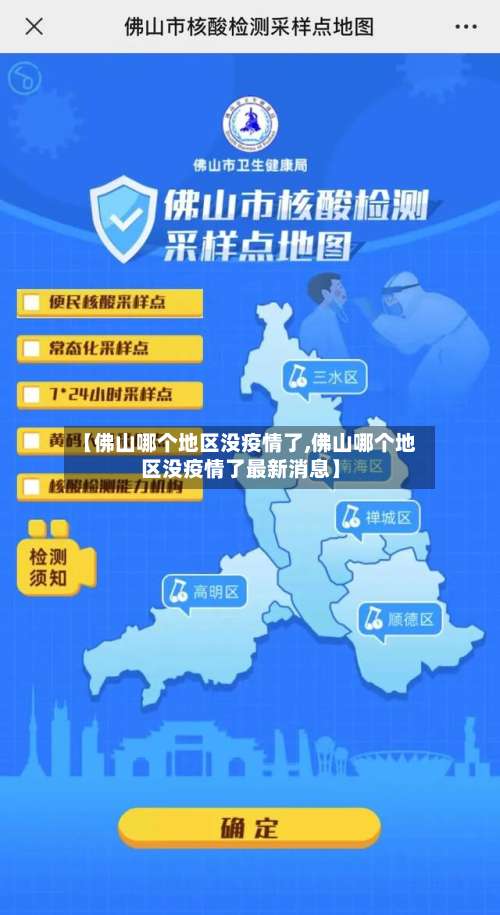 【佛山哪个地区没疫情了,佛山哪个地区没疫情了最新消息】-第1张图片