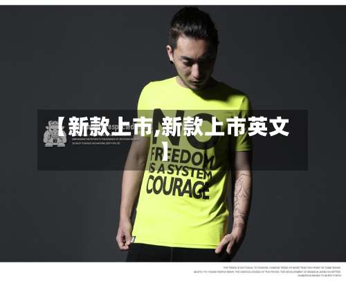 【新款上市,新款上市英文】-第3张图片