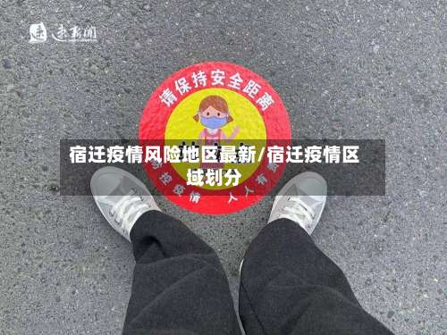 宿迁疫情风险地区最新/宿迁疫情区域划分-第1张图片