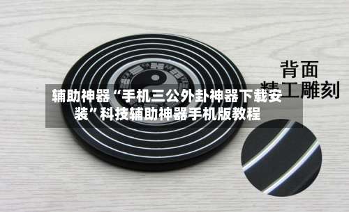辅助神器“手机三公外卦神器下载安装	”科技辅助神器手机版教程-第1张图片
