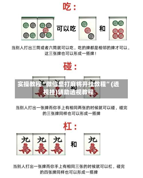 实操教程“微信里打麻将开挂教程”(透视挂)辅助透视教程-第1张图片