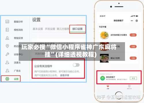 玩家必搜“微信小程序雀神广东麻将挂	”(详细透视教程)-第3张图片