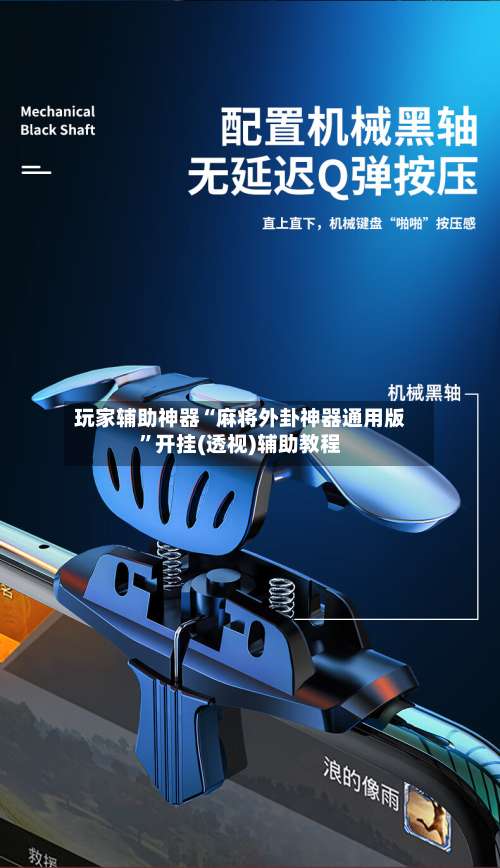 玩家辅助神器“麻将外卦神器通用版	”开挂(透视)辅助教程-第1张图片
