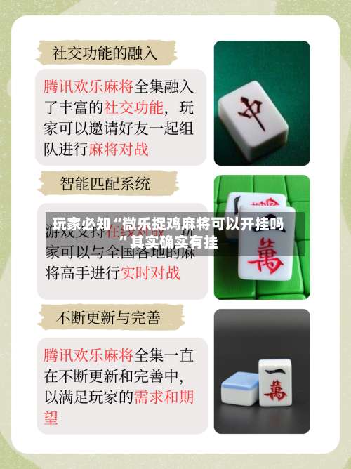 玩家必知“微乐捉鸡麻将可以开挂吗”其实确实有挂-第2张图片