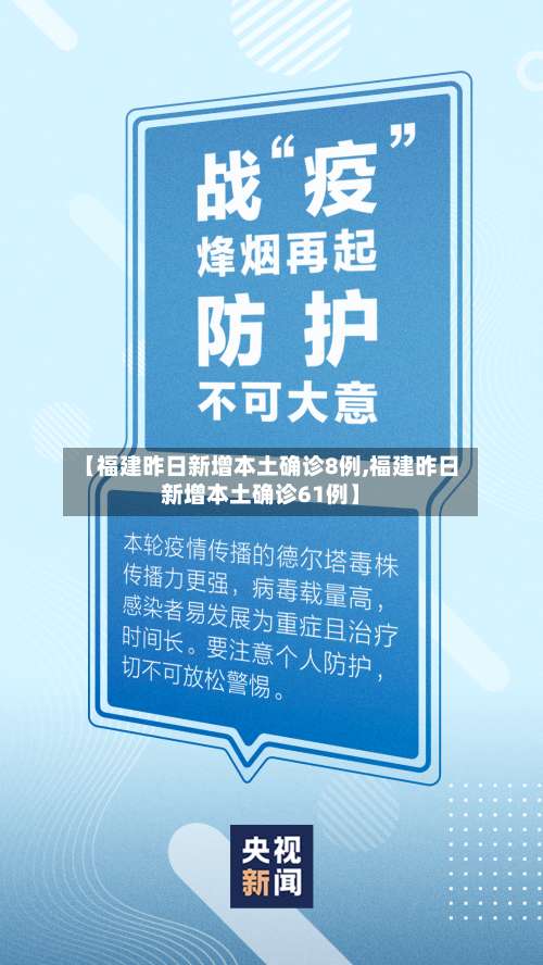 【福建昨日新增本土确诊8例,福建昨日新增本土确诊61例】-第2张图片