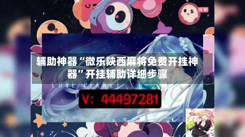 辅助神器“微乐陕西麻将免费开挂神器”开挂辅助详细步骤-第3张图片
