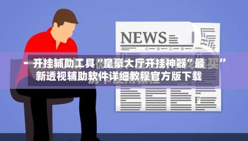 开挂辅助工具“皇豪大厅开挂神器”最新透视辅助软件详细教程官方版下载-第1张图片