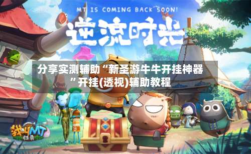 分享实测辅助“新圣游牛牛开挂神器”开挂(透视)辅助教程-第2张图片