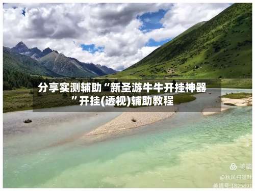 分享实测辅助“新圣游牛牛开挂神器”开挂(透视)辅助教程-第1张图片