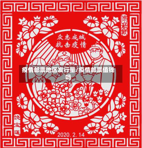 疫情邮票地区发行量/疫情邮票值钱吗-第1张图片