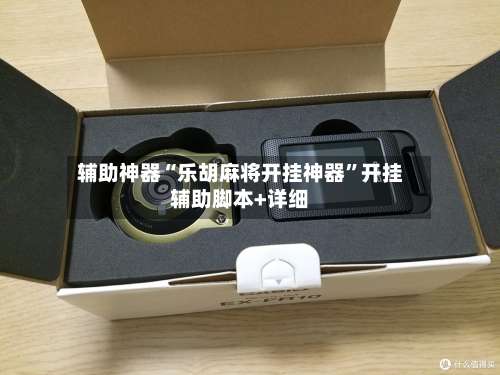 辅助神器“乐胡麻将开挂神器	”开挂辅助脚本+详细-第2张图片