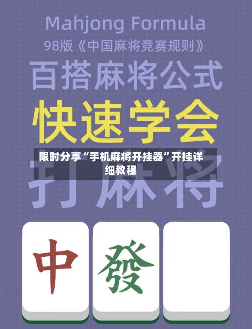 限时分享“手机麻将开挂器”开挂详细教程-第1张图片