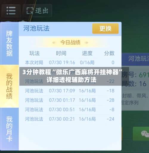 3分钟教程“微乐广西麻将开挂神器”详细透视辅助方法-第1张图片