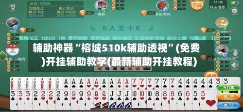 辅助神器“榕城510k辅助透视”(免费)开挂辅助教学(最新辅助开挂教程)-第1张图片