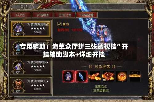 专用辅助：海草众厅拼三张透视挂	”开挂辅助脚本+详细开挂-第2张图片