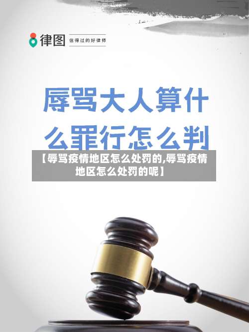 【辱骂疫情地区怎么处罚的,辱骂疫情地区怎么处罚的呢】-第2张图片