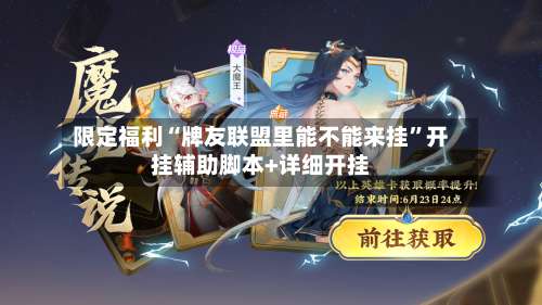 限定福利“牌友联盟里能不能来挂”开挂辅助脚本+详细开挂-第1张图片