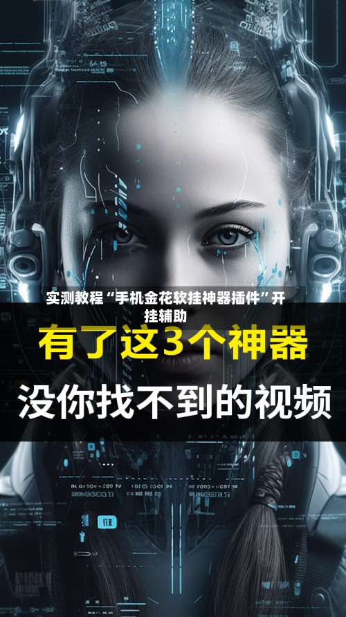 实测教程“手机金花软挂神器插件”开挂辅助-第3张图片