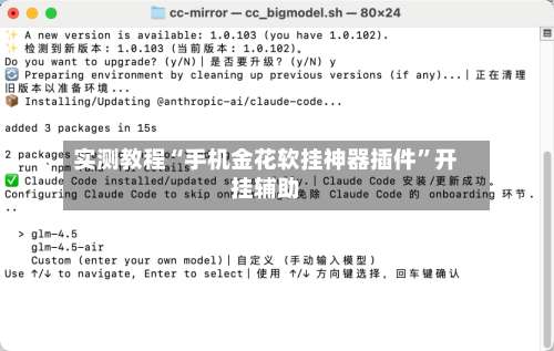 实测教程“手机金花软挂神器插件”开挂辅助-第1张图片