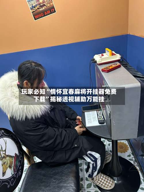 玩家必知“情怀宜春麻将开挂器免费下载	”揭秘透视辅助万能挂-第2张图片