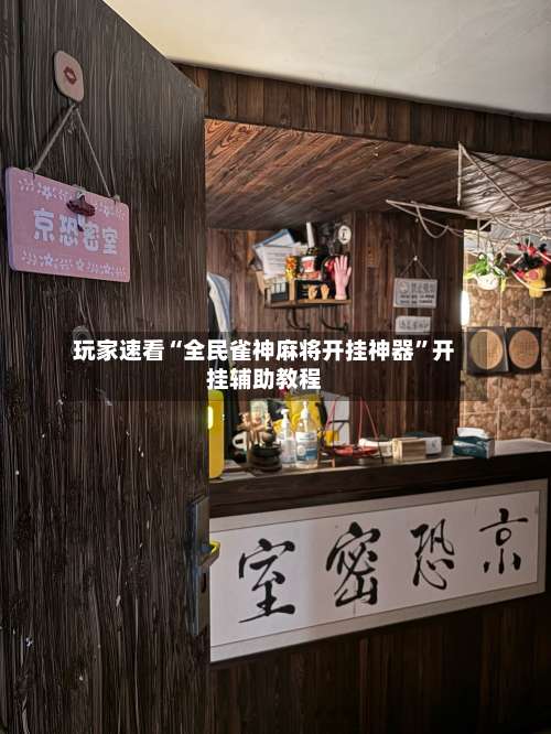 玩家速看“全民雀神麻将开挂神器”开挂辅助教程-第2张图片