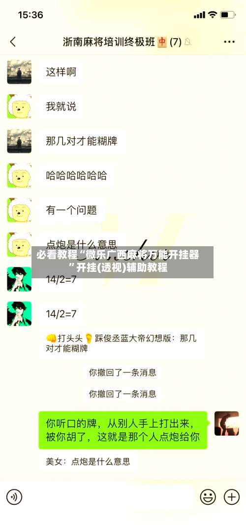 必看教程“微乐广西麻将万能开挂器”开挂(透视)辅助教程-第1张图片