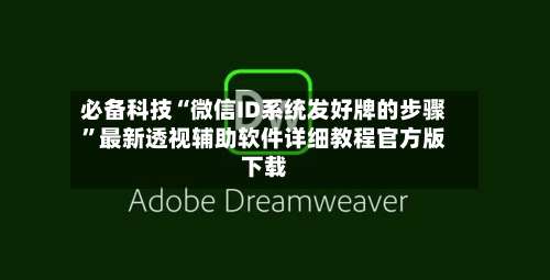 必备科技“微信ID系统发好牌的步骤	”最新透视辅助软件详细教程官方版下载-第2张图片